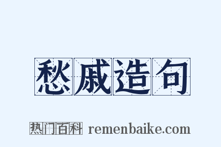 愁戚造句是什么意思的图片